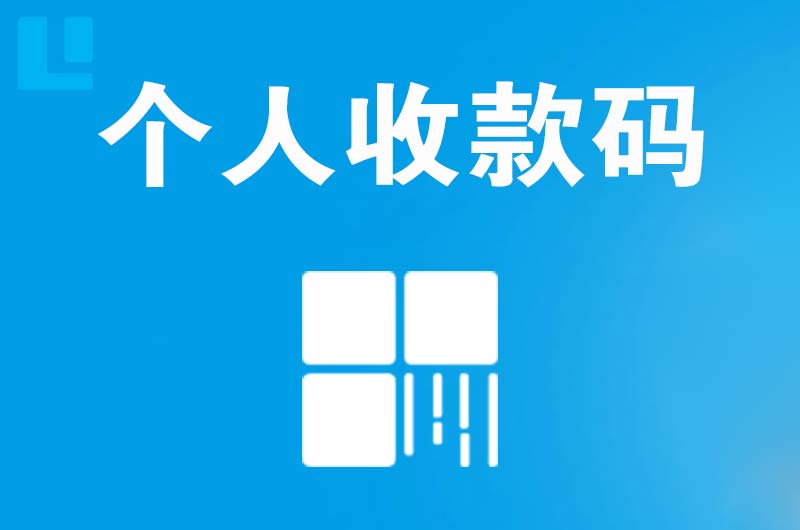 工业园区拉卡拉个人收款码