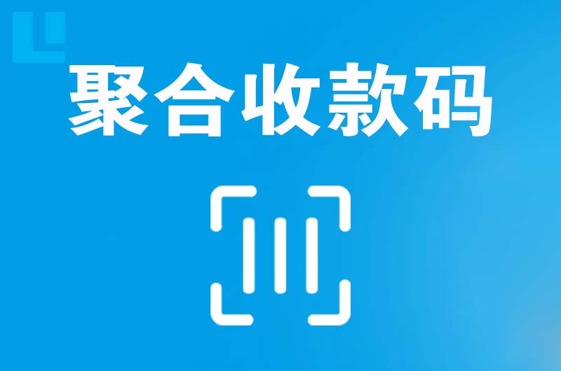 工业园区拉卡拉聚合收款码