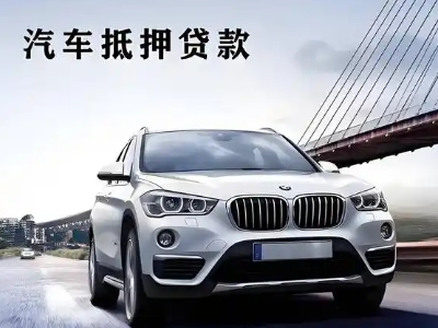 工业园区车抵贷如何办理押车和不押车?
