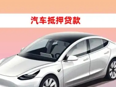 办理工业园区车辆抵押贷款需要什么条件，优势以及结清手续?