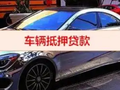 工业园区汽车抵押借款的额度如何确定？