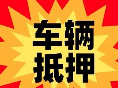 工业园区车辆抵押贷款哪些品牌的车能抵押更多钱？